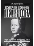 Евгений Шумигорский - Екатерина Ивановна Нелидова. Очерк из истории императора Павла
