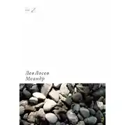 Постер книги Меандр