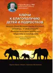  Гордон Ньюфелд - Ключи к благополучию детей и подростков: почему дети должны расти в семьях, которые, в свою очередь, должны получать поддержку общества и государства. Выступление в Европарламенте, Брюссель 2012 г.