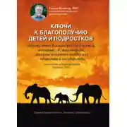 Постер книги Ключи к благополучию детей и подростков: почему дети должны расти в семьях, которые, в свою очередь, должны получать поддержку общества и государства. Выступление в Европарламенте, Брюссель 2012 г.
