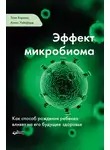 Тони Харман - Эффект микробиома