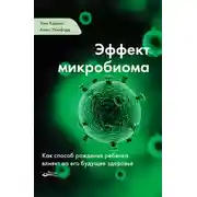 Постер книги Эффект микробиома