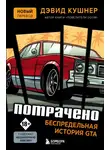 Дэвид Кушнер - Потрачено. Беспредельная история GTA