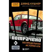 Постер книги Потрачено. Беспредельная история GTA