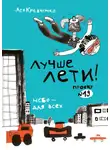 Ася Кравченко - Лучше лети. Проект № 19. Небо – для всех