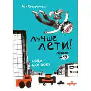 Постер книги Лучше лети. Проект № 19. Небо – для всех