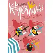 Постер книги Королевишны #3колбаски