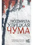 Людмила Улицкая - Чума, или ООИ в городе