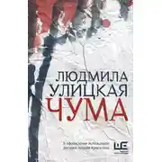 Постер книги Чума, или ООИ в городе