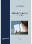 Е. Лебедева - Выразительное чтение. Учебное пособие