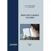 Постер книги Выразительное чтение. Учебное пособие
