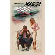 Постер книги Жажда жизни