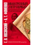 Глеб Носовский - Иван Грозный и Петр Первый. Царь вымышленный и царь подложный