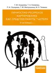 Татьяна Климова - Личностно-ресурсное картирование как средство работы тьютора. И не только…