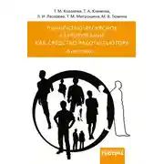 Постер книги Личностно-ресурсное картирование как средство работы тьютора. И не только…