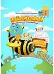 Татьяна Короткова - Пчелография. Крылатое приключение
