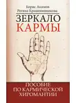 Борис Акимов - Зеркало кармы. Пособие по кармической хиромантии