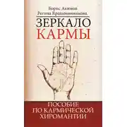 Постер книги Зеркало кармы. Пособие по кармической хиромантии