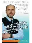 Борис Акимов - Исповедь хироманта. Жизнь как чудо