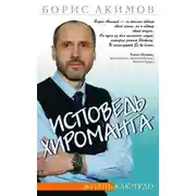 Постер книги Исповедь хироманта. Жизнь как чудо