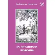 Постер книги По страницам Пушкина
