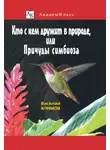 Василий Климов - Кто с кем дружит в природе, или Причуды симбиоза