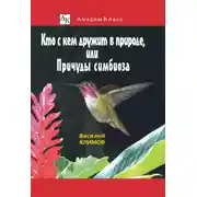 Постер книги Кто с кем дружит в природе, или Причуды симбиоза