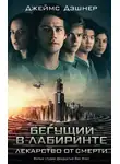 Джеймс Дэшнер - Лекарство от смерти