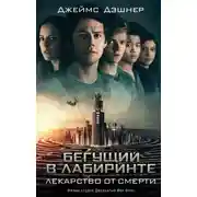 Постер книги Лекарство от смерти