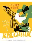 Евгений Клюев - Если хочешь быть красивым