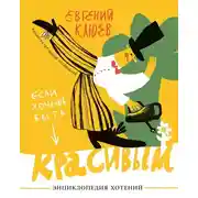Постер книги Если хочешь быть красивым