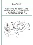 Вадим Розин - Развитие и воспитание человека в пространстве индивидуальной и социальной жизни
