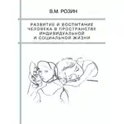 Постер книги Развитие и воспитание человека в пространстве индивидуальной и социальной жизни