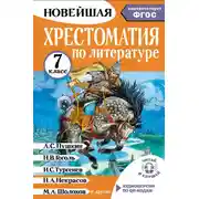 Постер книги Хрестоматия по литературе. 7 класс