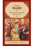 Генрих Манн - Великосветский прием. Учитель Гнус