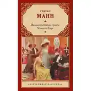 Постер книги Великосветский прием. Учитель Гнус