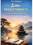 Лео Бабаута - Дзен-продуктивность: 10 привычек для спокойной работы
