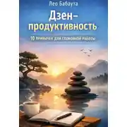 Постер книги Дзен-продуктивность: 10 привычек для спокойной работы