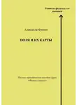 Александр Фролов - Поля и их карты. Научно-методическое пособие серии «Физика в школе»