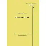 Постер книги Поля и их карты. Научно-методическое пособие серии «Физика в школе»
