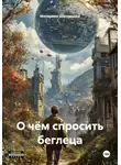 Илларион Шаповалов - О чём спросить беглеца