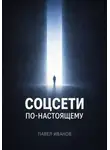 Павел Иванов - Соцсети по-настоящему