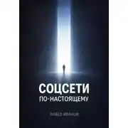 Постер книги Соцсети по-настоящему