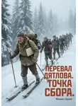Михаил Орлов - Перевал Дятлова. Точка сбора.
