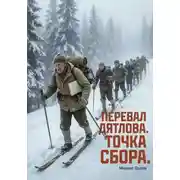 Постер книги Перевал Дятлова. Точка сбора.