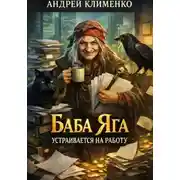 Постер книги Баба Яга устраивается на работу
