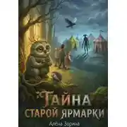 Постер книги Тайна старой ярмарки