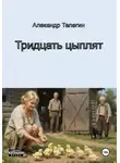 Александр Телегин - Тридцать цыплят