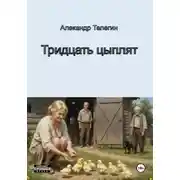 Постер книги Тридцать цыплят