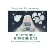 Постер книги Из рутины в жизнь или как найти минуточку для счастья